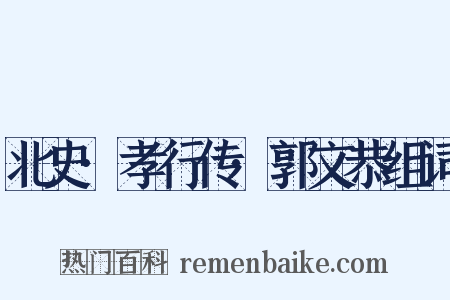北史·孝行传·郭文恭组词是什么意思的图片